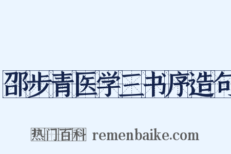 邵步青医学三书序造句是什么意思的图片